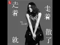 走着走着就散了 - 庄心妍