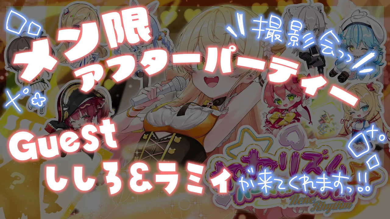 【 #桃鈴ねね誕生日Live2025 】メン限アフターパーティー！新衣装撮影会withししらみ‼【 桃鈴ねね / hololive 】