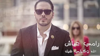                                 رامي عياش   الله وكيلي فيك دندنها