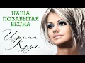 Lagu ИРИНА КРУГ - Наша позабытая весна (Сон) | Official Music Video | 2012 г. | 12+