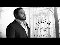 ramy ayash-fy mkan رامي عياش - في مكان