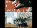 對得起自己 - Fight For - Jason Chan