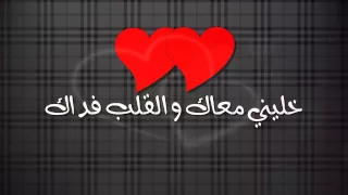 ابتسام تسكت عبدالسلام الزايد خلـــيني معك 