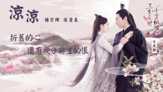 Download [ENG SUB] 涼涼 3Lives3Worlds10Miles of Peach Blossoms OST Full MP3