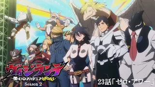 YouTube影片, 內容是正義使者 -我的英雄學院之非法英雄- 第二季 的 第 23 話預告