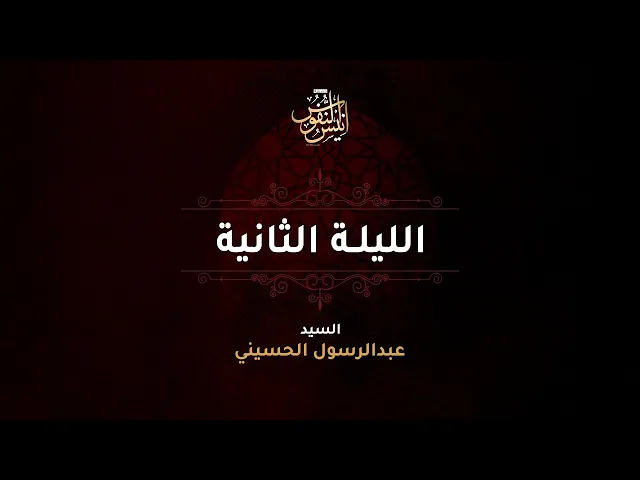 ⁣السيد عبدالرسول الحسيني / ليلة ٢ محرم الحرام  ١٤٤٧ - ٢٠٢٦