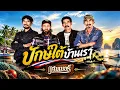 ปักษ์ใต้บ้านเรา – วงแฮมเมอร์ (Audio video)
