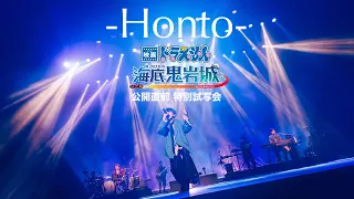 sumika / Honto【『映画ドラえもん 新・のび太の海底鬼岩城』公開直前 特別試写会】