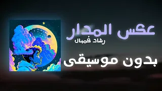 عكس المدار   بدون موسيقى   النسخة الرسمية   رشاد ك مبال دندنها