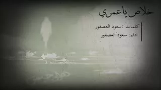 خلاص ياعمري ترانا انتهينا 