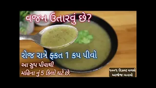 વજન નથી ઉતરતું ? રોજ 1 - કપ આ સૂપ પીવો અને મહિનાનું 5 કિલો વજન ઘટાડો Diet soup | dudhi nu soup