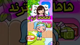 هاهاها ترند في لعبة أفاتار ورلد افاتار ورلد Avatarworld Avatarworldgame 