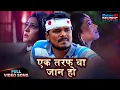 Video - Ek Taraf Ba Jaan Ho | Bhojpuri Sad Song | Pramod Premi, Preeti Dhyani | Emotional Song