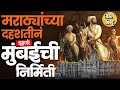 Download Lagu Maratha Aarkshan Andolan चं ठिकाण म्हणून चर्चेत पण मुंबईची निर्मितीच मराठ्यांच्या दहशतीमुळे झाली आहे