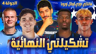 فانتازي دوري ابطال اوروبا الجولة 4 تشكيلتي النهائية أهم افكار التغيرات في كل المراكز 