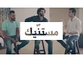 مصطفى عاطف و زاب ثروت - مستنيك | Mostafa Atef Ft. Zap Tharwat - Mestaneek