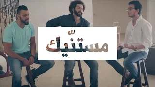 مصطفى عاطف و زاب ثروت مستنيك Mostafa Atef Ft Zap Tharwat Mestaneek 