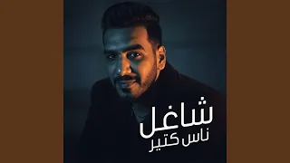شاغل ناس كتير دندنها