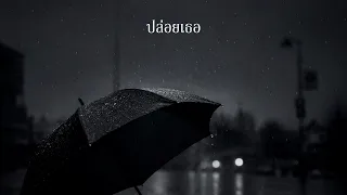 ปล่อยเธอ - SOLOIST