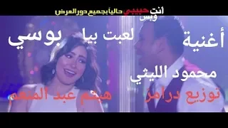 أغنية لعبت بيا محمود الليثى بوسى توزيع درامز هيثم عبد المنعم      دندنها