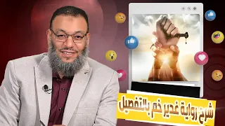 وليد إسماعيل   شرح رواية غدير خم بالتفصيل دندنها