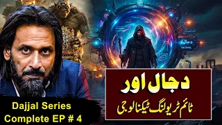 Dajjal & Time Travel Technology | Shocking Secrets Revealed | Sahil Adeem | Episode 4 | Alief TV