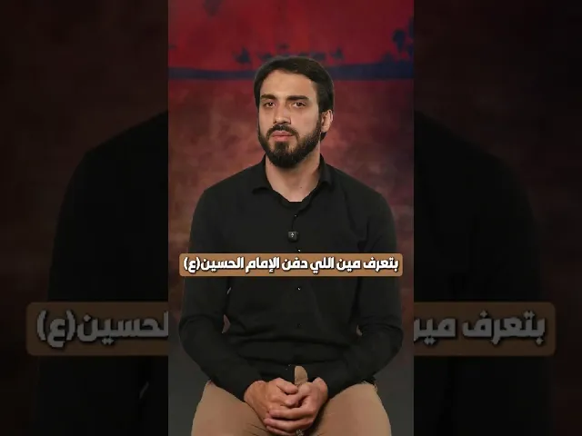 ⁣من الذي دفن #الامام_الحسين (ع) | الشيخ عباس كوراني