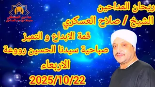 الشيخ صلاح العسكري صباحية سيدنا الحسين رووعة 2025 10 22 