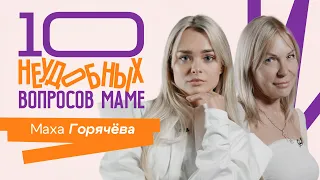 10 НЕУДОБНЫХ ВОПРОСОВ МОЕЙ МАМЕ 2 СЕЗОН || Маха Горячева