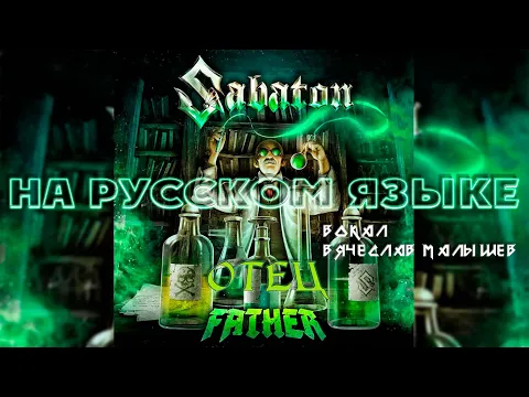 Download MP3 SABATON - FATHER (RUS COVER)