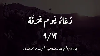 دعاء يوم عرفة   صوت الشيخ مشاري العفاسي وعبدالرحمن السديس دندنها