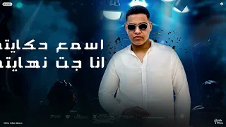 مهرجان اسمع حكايتي انا جيت نهايتي ـ يوسف صاصا توزيع فارس زيزو تحميل من موقع مهرجانات2026 