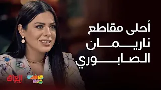 حامض حلو   ناريمان الصابوري تخرب ضحك بتمثيلها دندنها