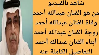 من هو الفنان عبدالله أحمد سبب وفاة الفنان القطري المسرحي عبدالله أحمد 