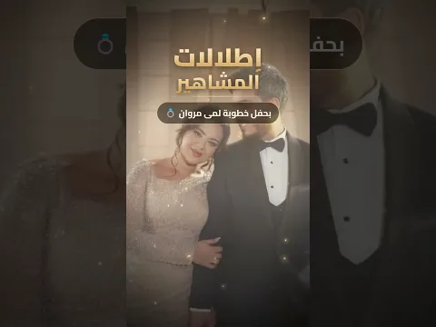 إطلالات بعض المشاهير بحفل خطوبة لمى مروان