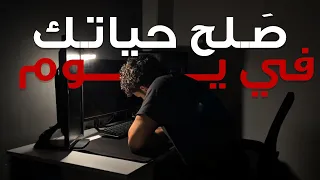 ازاي تغير حياتك في ي      وم   دندنها