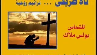 ايوة تعبت من البوم تاه طريقي للشماس بولس ملاك دندنها