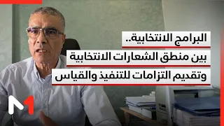 البرامج الانتخابية.. بين منطق الشعارات الانتخابية وتقديم التزامات للتنفيذ والقياس