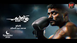 أغنية تتر نهاية مسلسل علي كلاي   رحمة محسن رمضان      دندنها