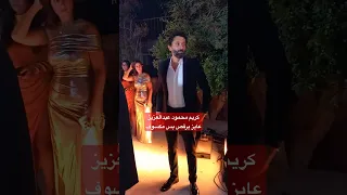 كريم محمود عبدالعزيز عايز يرقص في فرح محمود شاهين بس مكسوف 