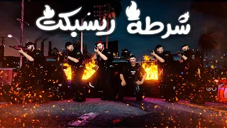 اغنية شرطة ريسبكت حااي كريم غراباوي و كافح المكافح 