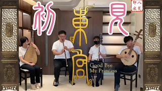 Download Good bye my Princess 東宮 | First Sight 初見 | Chinese Traditional Instrumens Cover | OctoEast MP3