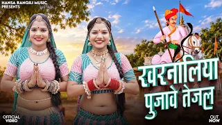 खरनालिया पूजावे तेजल | Hansa Rangili | Kharnaliya Pujave Tejal | Latest Tejaji Algoja Bhajan 2026