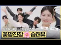 Download Lagu [#습터뷰] 신예은×려운×강훈×정건주 '꽃망진창🌸 릴레이 습터뷰' #꽃선비열애사 #TheSecretRomanticGuesthouse｜SBSNOW