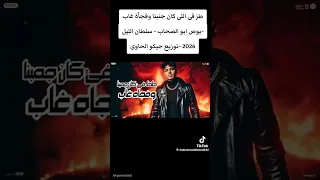 طظ في الي كان جنبنا وفجأه غاب  بوص ابو الصحاب  سلطان اليلل     دندنها