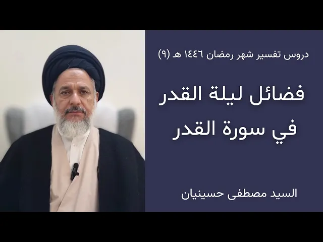 ⁣٩- فضائل ليلة القدر في سورة القدر | السيد مصطفى حسينيان