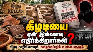 கீழடியை ஏன் இவ்வளவு எதிர்க்கிறார்கள்? | கீழடி அறிக்கையும் மறைக்கப்படும் உண்மைகளும்