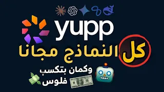 موقع مجنون  بيقد م كل نماذج الذكاء الاصطناعي مجان ا وكمان بيدفعلك     دندنها