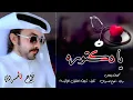 يا دكتوره ترا حزني  لعب دوره يا دكتوره ( حصرياً ) فلاح المسردي 2023 -@