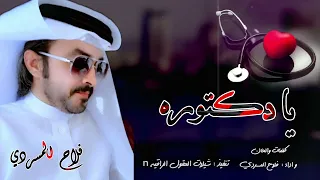 يا دكتوره ترا حزني  لعب دوره يا دكتوره   حصريا    فلاح المسردي         دندنها